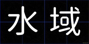 水域