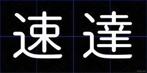 速達