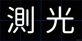 測光