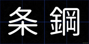 条鋼