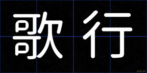 歌行