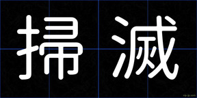 掃滅