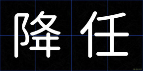 降任