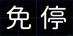 免停
