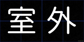 室外