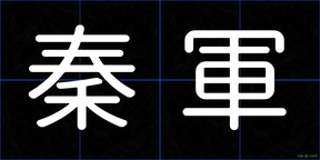 秦軍