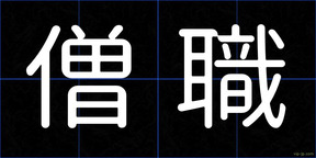 僧職