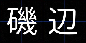 磯辺