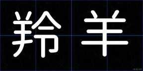 羚羊
