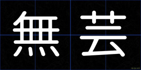 無芸