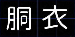 胴衣