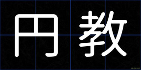 円教
