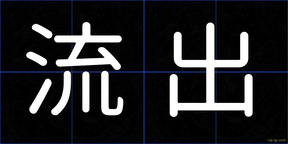 流出