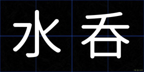 水呑