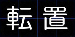 転置