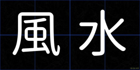 風水