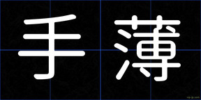 手薄