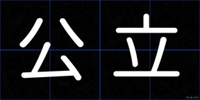 公立
