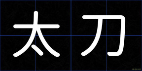 太刀