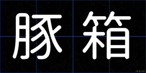 豚箱