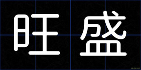 旺盛