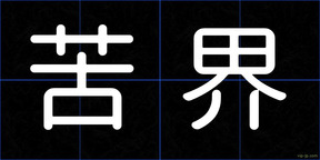 苦界