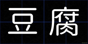 豆腐