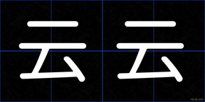 云云