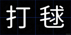 打毬