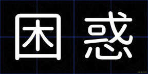 困惑