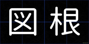図根