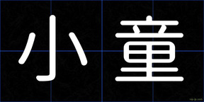 小童