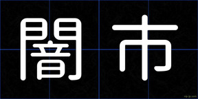 闇市