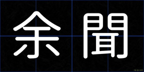 余聞