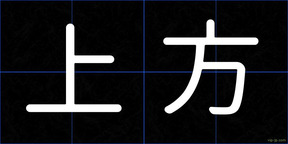 上方