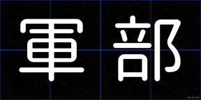 軍部