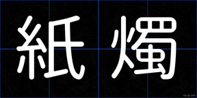 紙燭