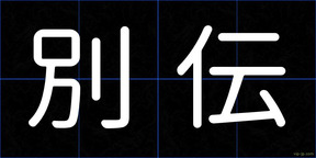 別伝