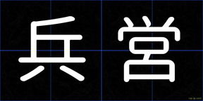 兵営