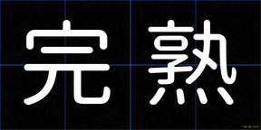 完熟