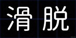 滑脱