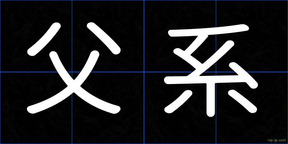 父系