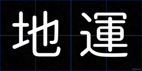 地運