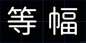 等幅