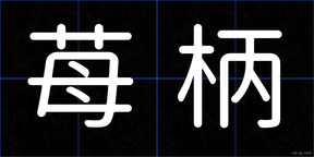 苺柄