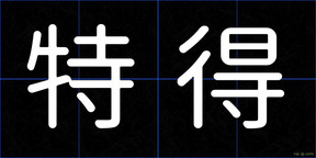特得