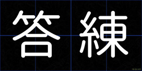答練