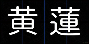 黄蓮