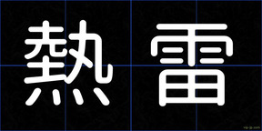 熱雷