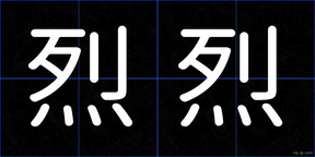 烈烈